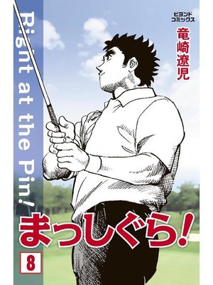 cover image of まっしぐら!: 8巻